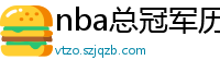 nba总冠军历年名单